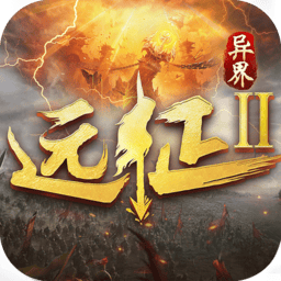 远征2四国版手游