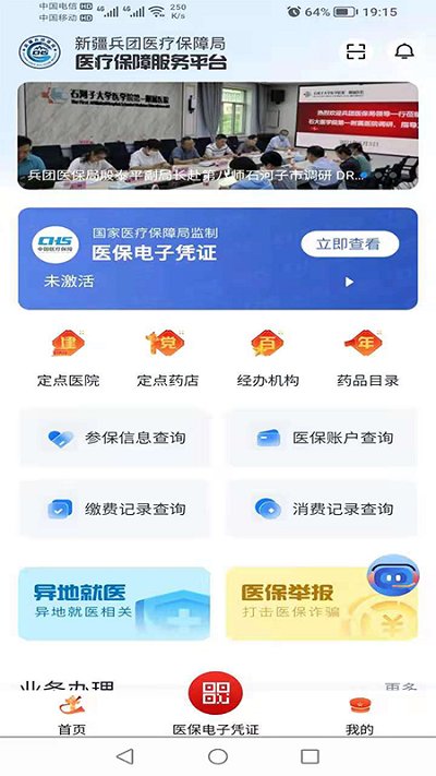 新疆兵团医保服务客户端 新疆兵团医保服务app下载