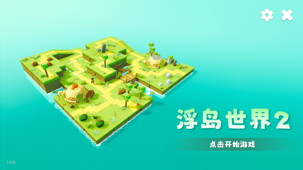 浮岛世界2官方下载