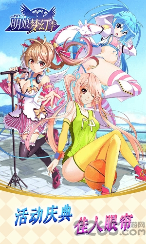 萌娘梦幻季正式版