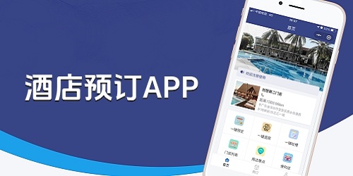 酒店预订app