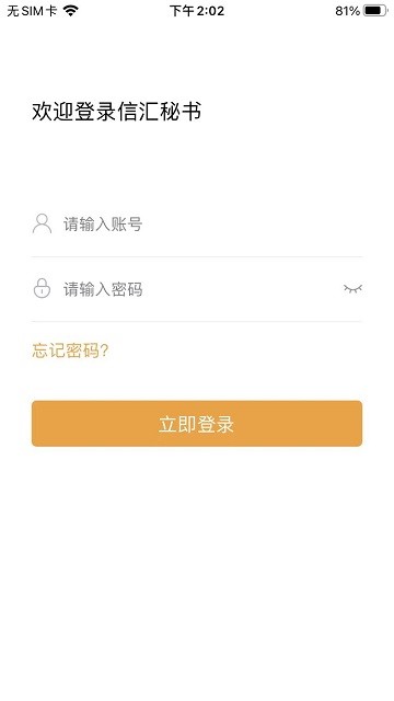 信汇秘书客户端