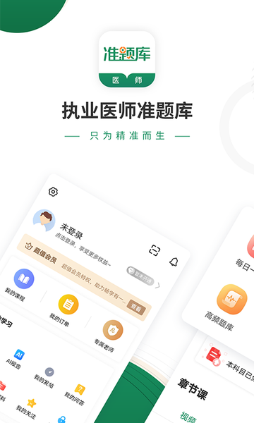 执业医师准题库app 执业医师准题库免费版