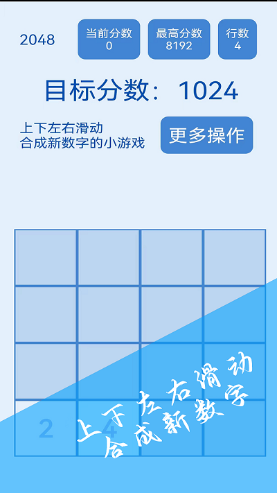 2048简约版游戏
