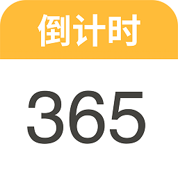 倒数日idays软件
