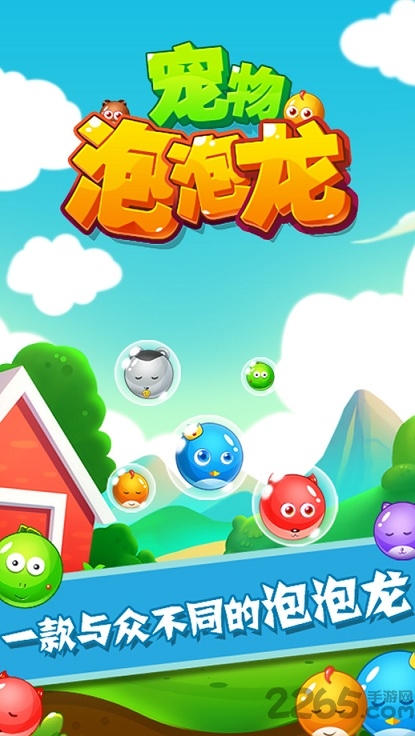 宠物泡泡龙手机游戏