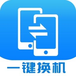 快码换机助手app官方版