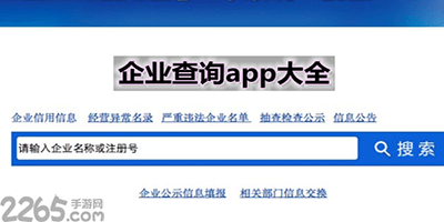 查企业的app
