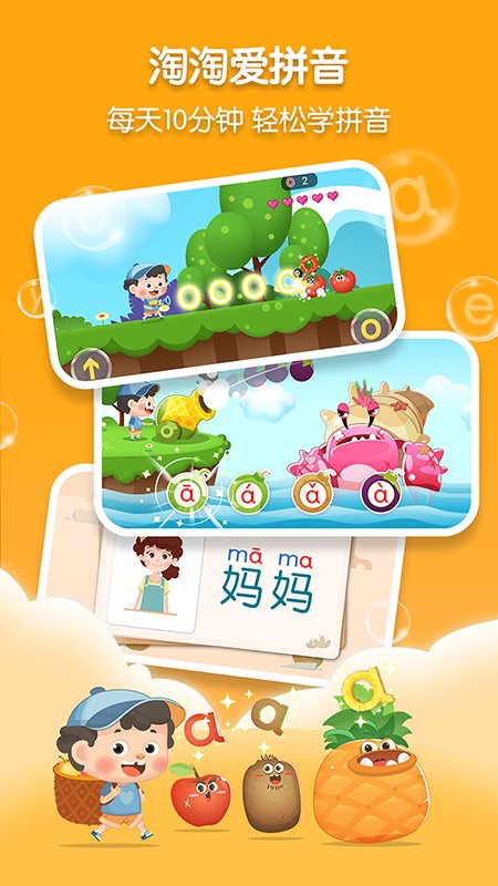 淘淘爱拼音最新版