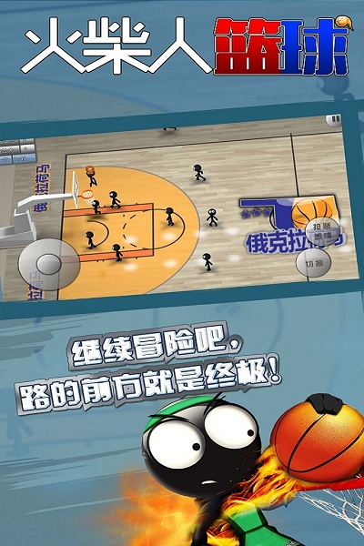 火柴人篮球修改最新版