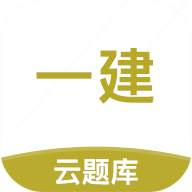 一级建造师云题库手机版(改名为一建考试题库)