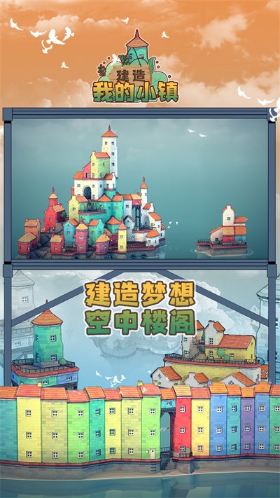 建造我的小镇游戏