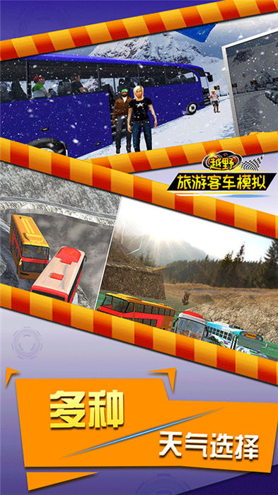 越野旅游客车模拟手机版下载