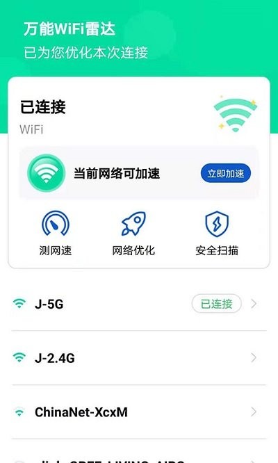 万能wifi雷达软件