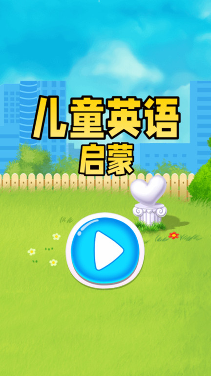儿童英语启蒙平台