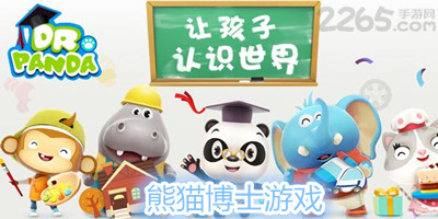 熊猫博士游戏