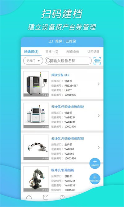 工厂维保手机版