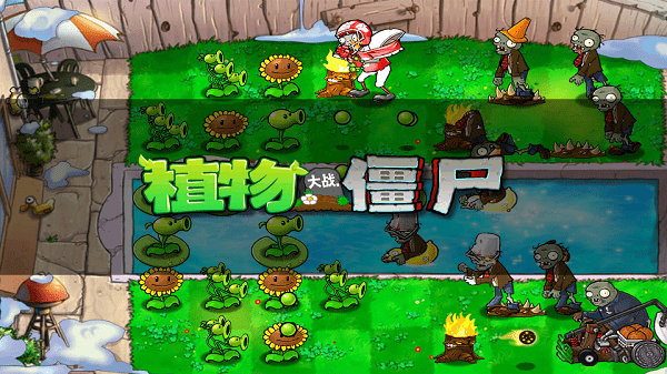 pvz free menu汉化版植物大战僵尸游戏