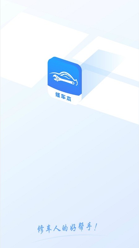 修车本app