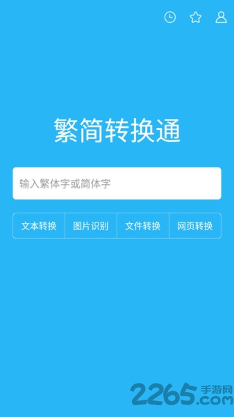 繁简转换通app 繁简转换通最新版下载