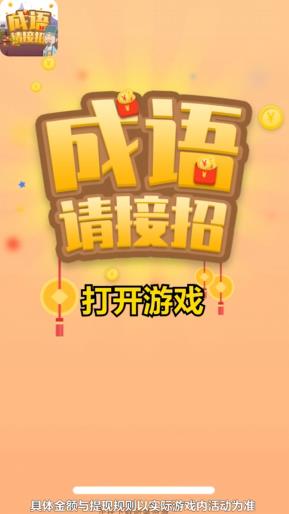 成语请接招游戏 成语请接招红包版下载