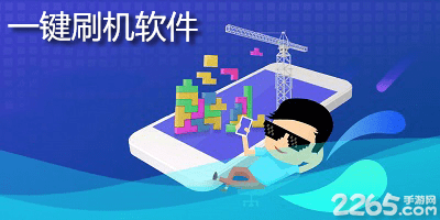 一键刷机软件