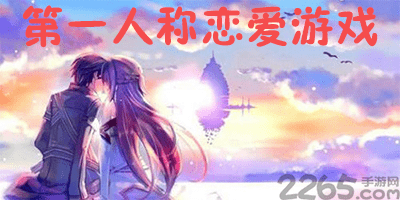 第一人称恋爱游戏