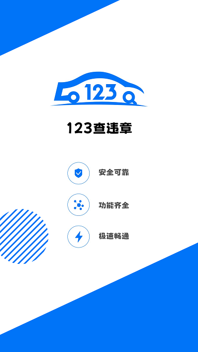 123查违章app 123查违章下载