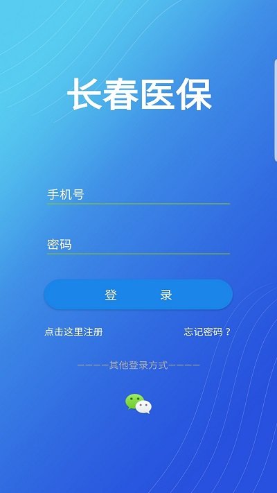 长春市医保个人版