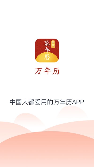 延拓手机万年历app 延拓手机万年历免费下载
