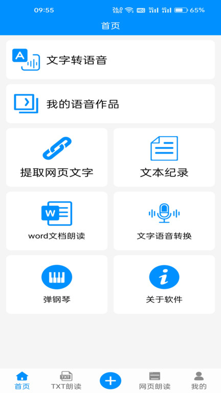 免费文字转语音软件免费版