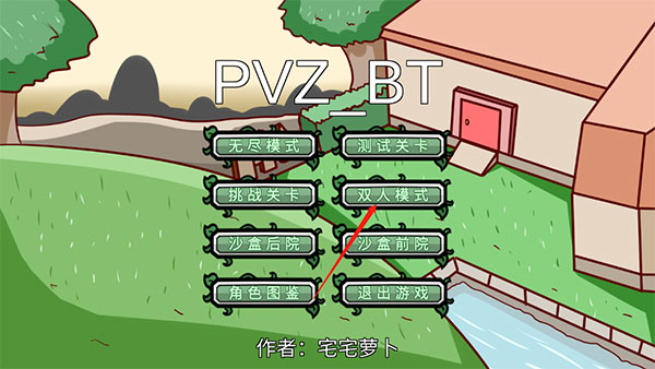 植物大战僵尸bt版双人模式攻略 植物大战僵尸bt版双人模式攻略