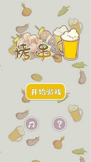 全民烧烤游戏 全民烧烤手游