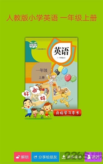 人教小学英语一上爸妈好