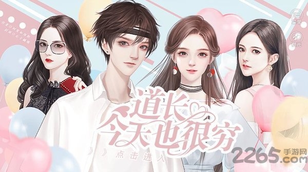 今天道长也很穷最新版下载