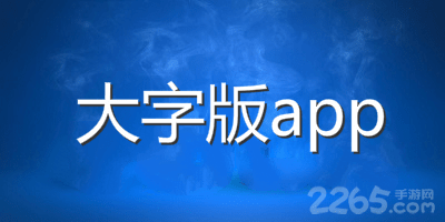 大字版app