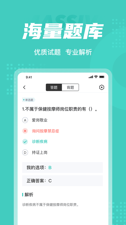 保健按摩师考试聚题库软件