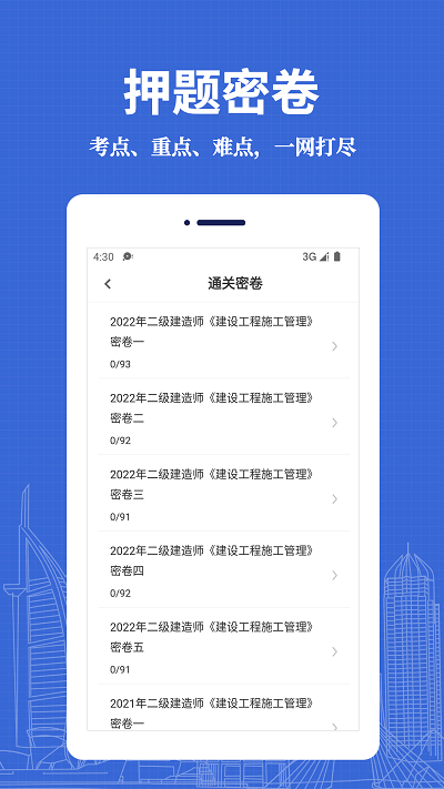 二级建造师易题库app