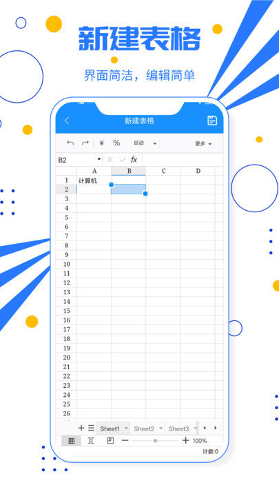 电子表格软件