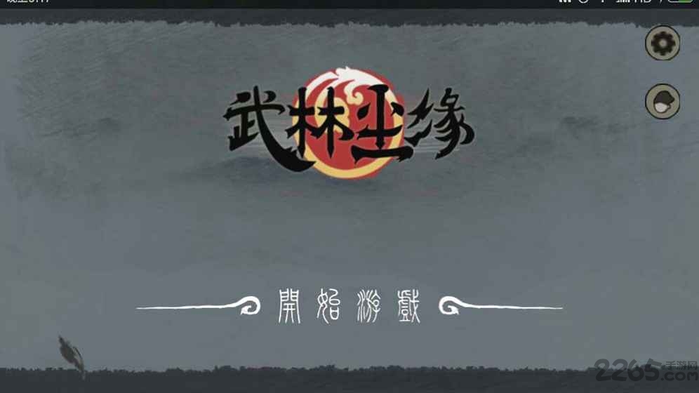武林尘缘无限元宝版