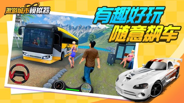 遨游城市模拟手机版 遨游城市模拟游戏下载