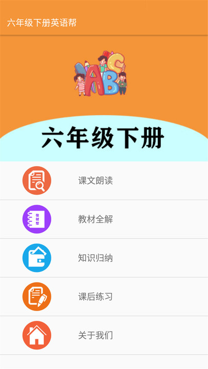 六年级下册英语帮app
