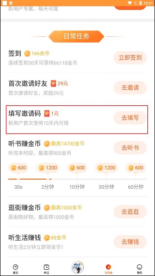 番茄畅听怎么填写邀请码 番茄畅听怎么填写邀请码教程