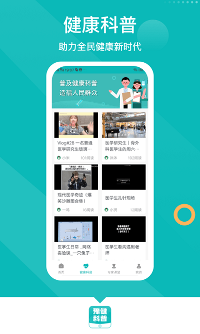 豫健科普手机版