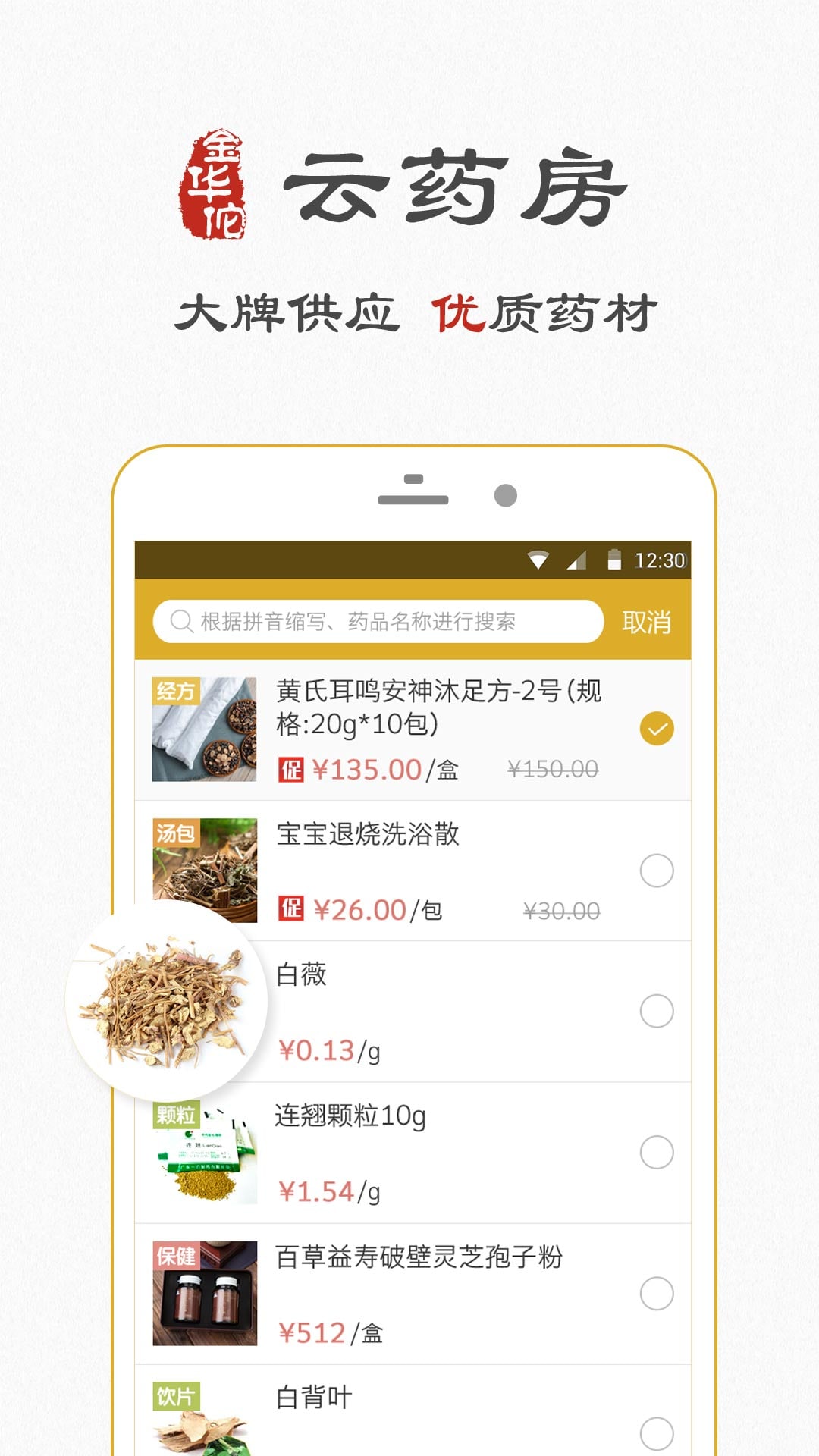 金华佗中医app