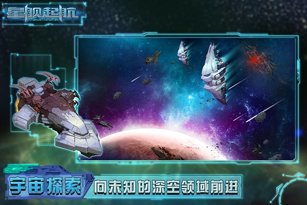 星舰起航游戏
