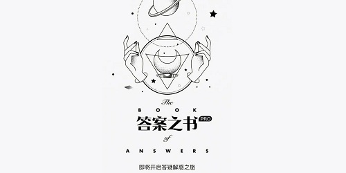 答案之书