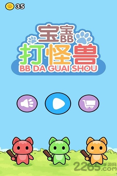 宝宝打怪兽游戏下载