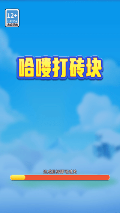 哈喽打砖块最新版 哈喽打砖块游戏下载