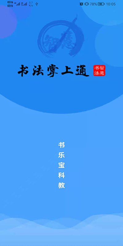 数字书法掌上通官方版